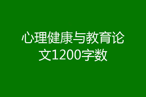 心理健康与教育论文1200字数