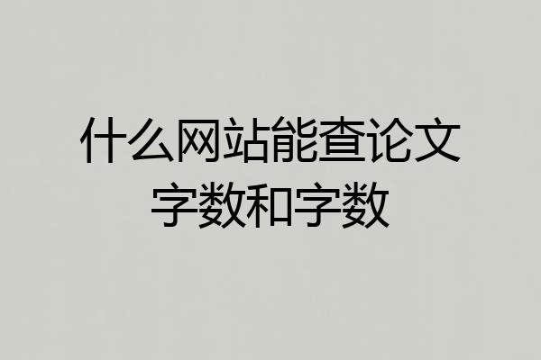 什么网站能查论文字数和字数