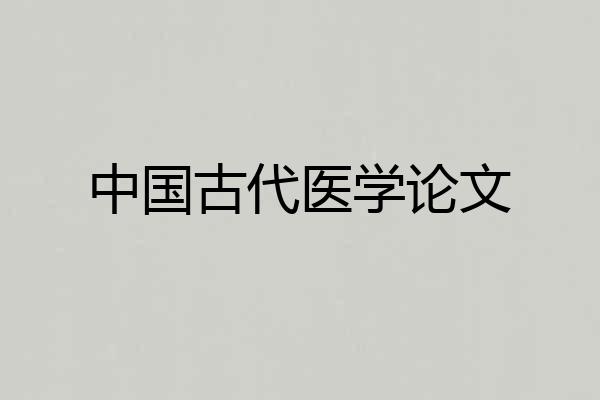 中国古代医学论文