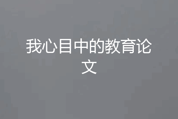 我心目中的教育论文