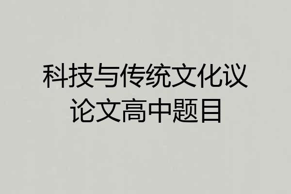 科技与传统文化议论文高中题目