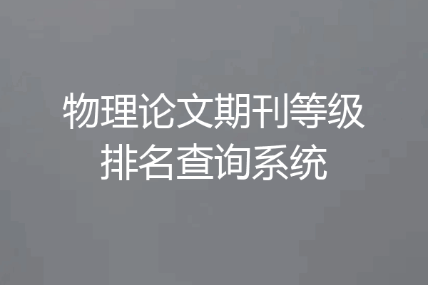 物理论文期刊等级排名查询系统