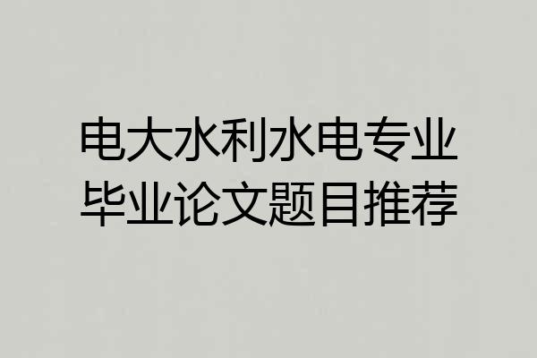 电大水利水电专业毕业论文题目推荐