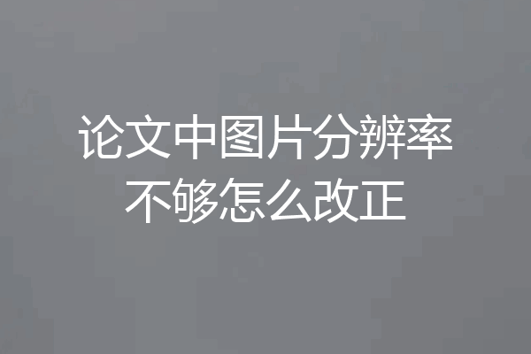 论文中图片分辨率不够怎么改正