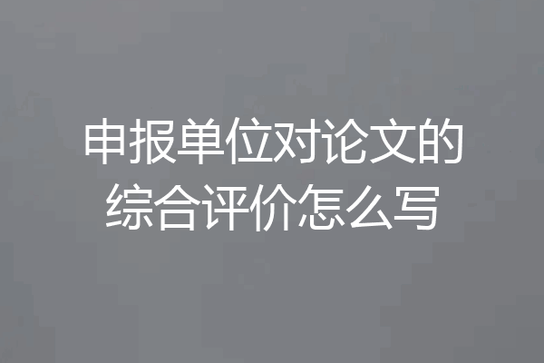 申报单位对论文的综合评价怎么写