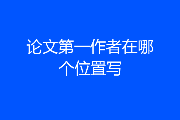 论文第一作者在哪个位置写