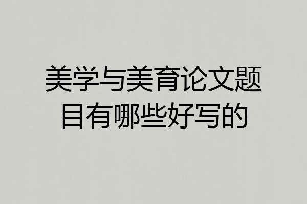 美学与美育论文题目有哪些好写的