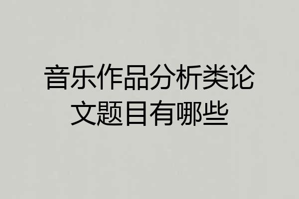 音乐作品分析类论文题目有哪些