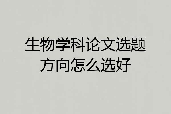 生物学科论文选题方向怎么选好