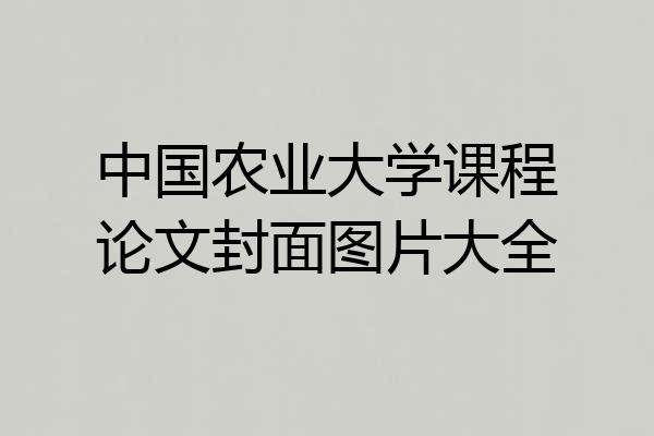中国农业大学课程论文封面图片大全