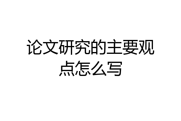 论文研究的主要观点怎么写
