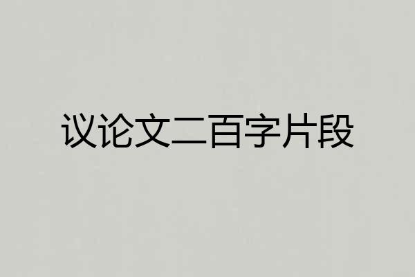 议论文二百字片段