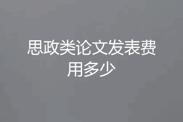 思政类论文发表费用多少
