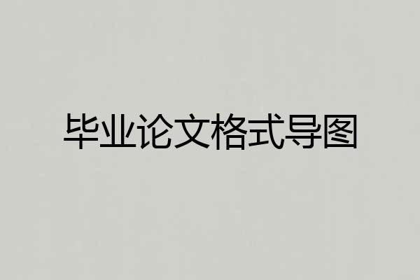 毕业论文格式导图