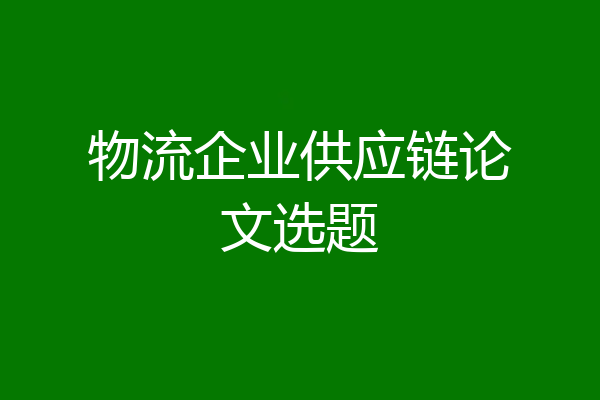 物流企业供应链论文选题