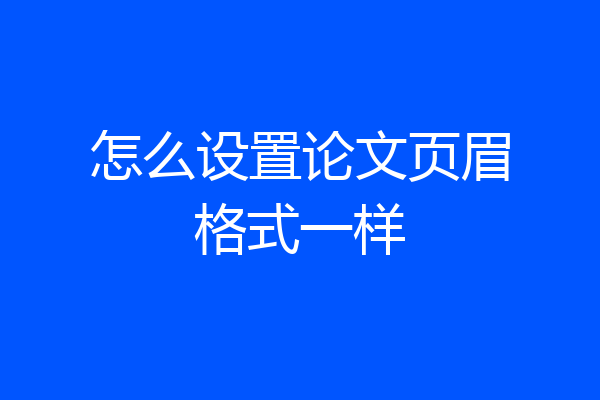 怎么设置论文页眉格式一样