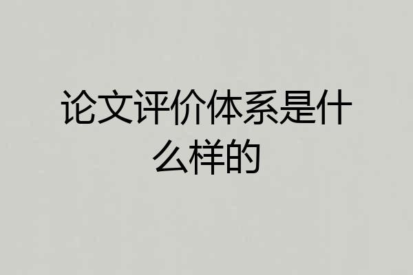 论文评价体系是什么样的