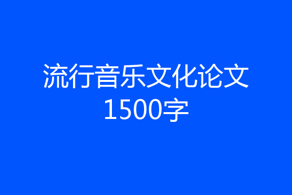 流行音乐文化论文1500字