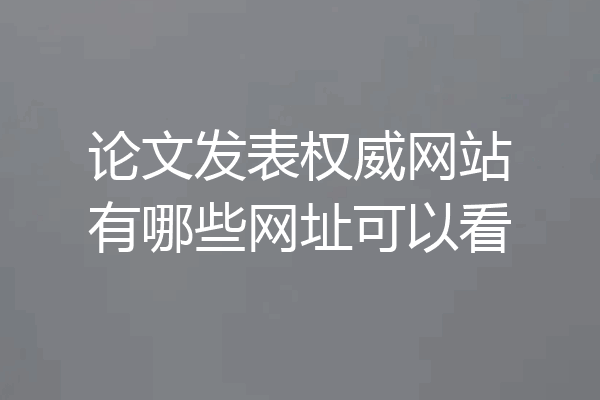 论文发表权威网站有哪些网址可以看