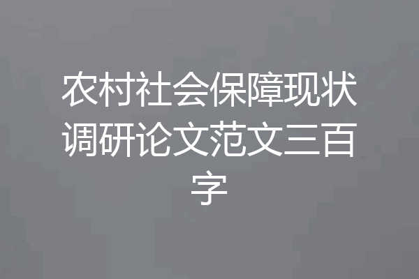农村社会保障现状调研论文范文三百字