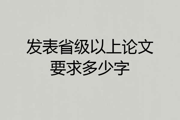 发表省级以上论文要求多少字