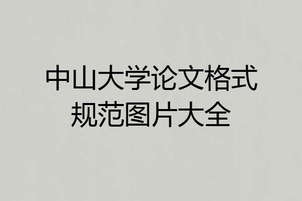 中山大学论文格式规范图片大全