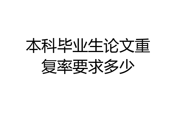本科毕业生论文重复率要求多少