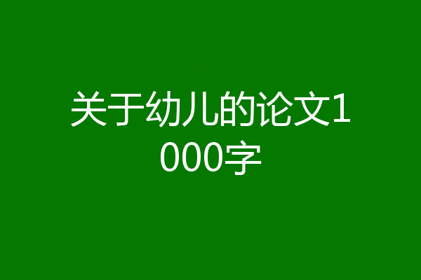 关于幼儿的论文1000字