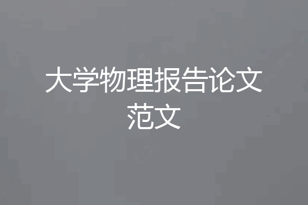 大学物理报告论文范文