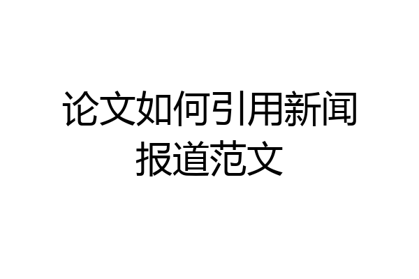 论文如何引用新闻报道范文