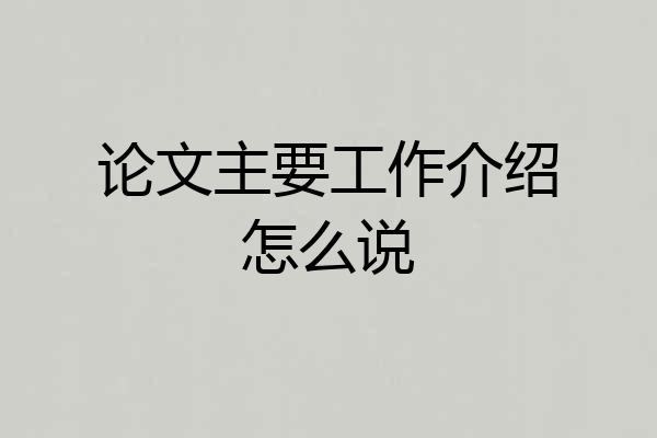 论文主要工作介绍怎么说