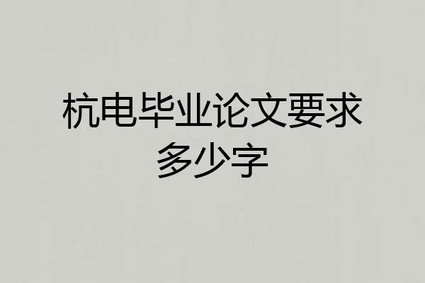 杭电毕业论文要求多少字