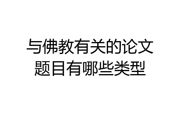 与佛教有关的论文题目有哪些类型