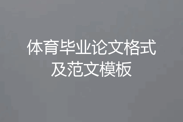 体育毕业论文格式及范文模板