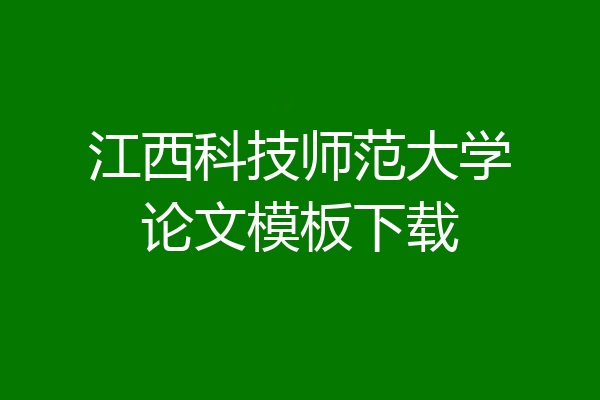 江西科技师范大学论文模板下载
