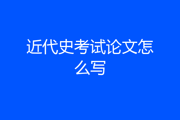 近代史考试论文怎么写