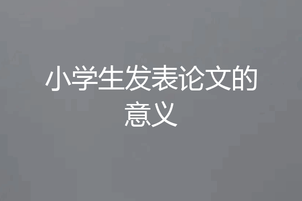 小学生发表论文的意义