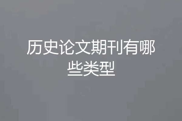 历史论文期刊有哪些类型