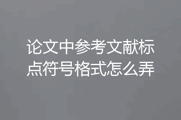 论文中参考文献标点符号格式怎么弄