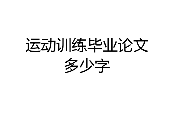 运动训练毕业论文多少字