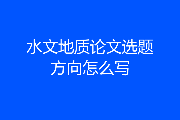 水文地质论文选题方向怎么写