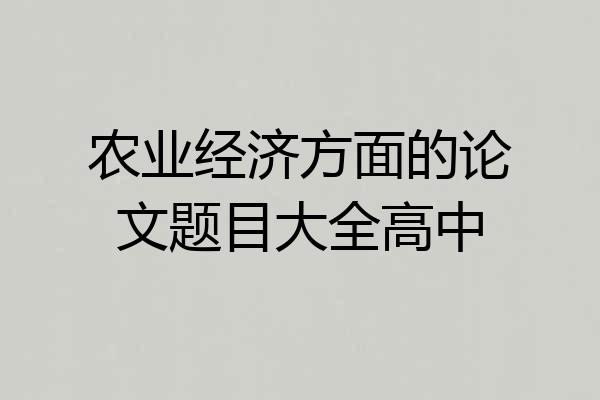 农业经济方面的论文题目大全高中