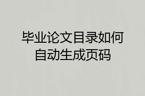 毕业论文目录如何自动生成页码