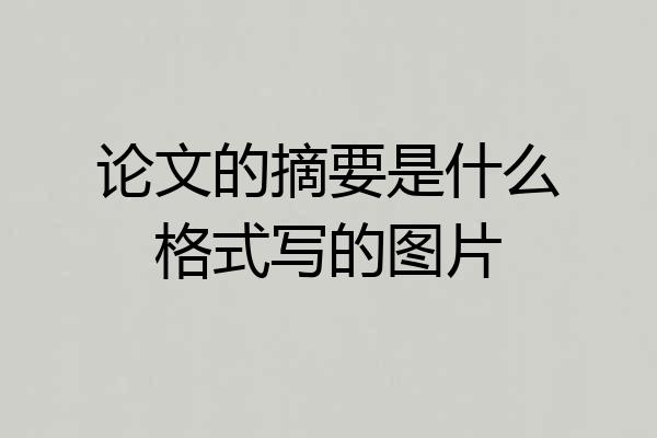 论文的摘要是什么格式写的图片