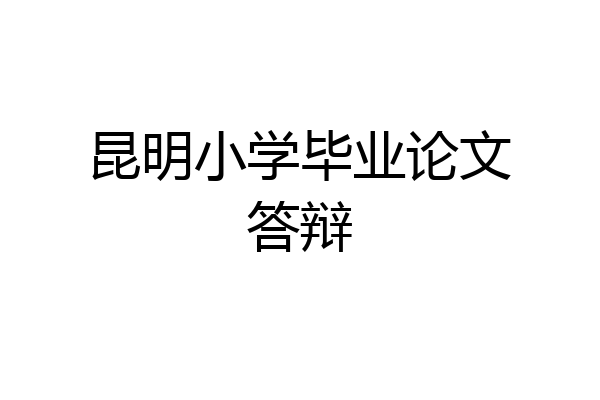昆明小学毕业论文答辩