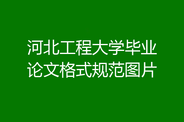 河北工程大学毕业论文格式规范图片
