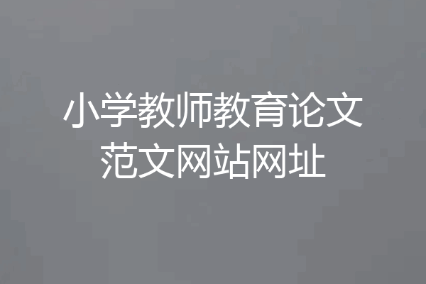 小学教师教育论文范文网站网址