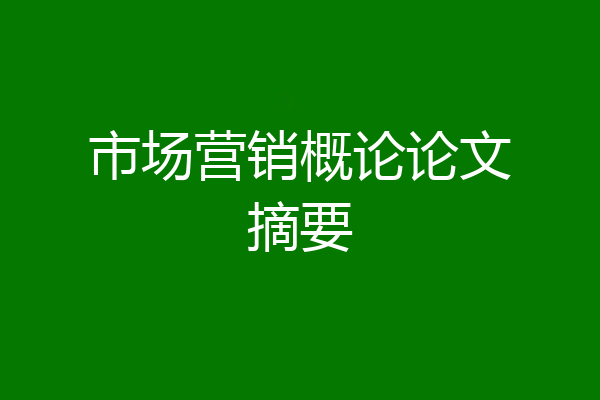 市场营销概论论文摘要