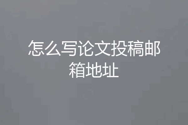 怎么写论文投稿邮箱地址