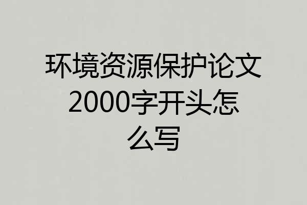 环境资源保护论文2000字开头怎么写